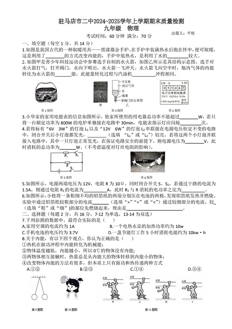 河南省驻马店市驿城区驻马店市第二初级中学2024-2025学年九年级上学期1月期末物理试题第1页