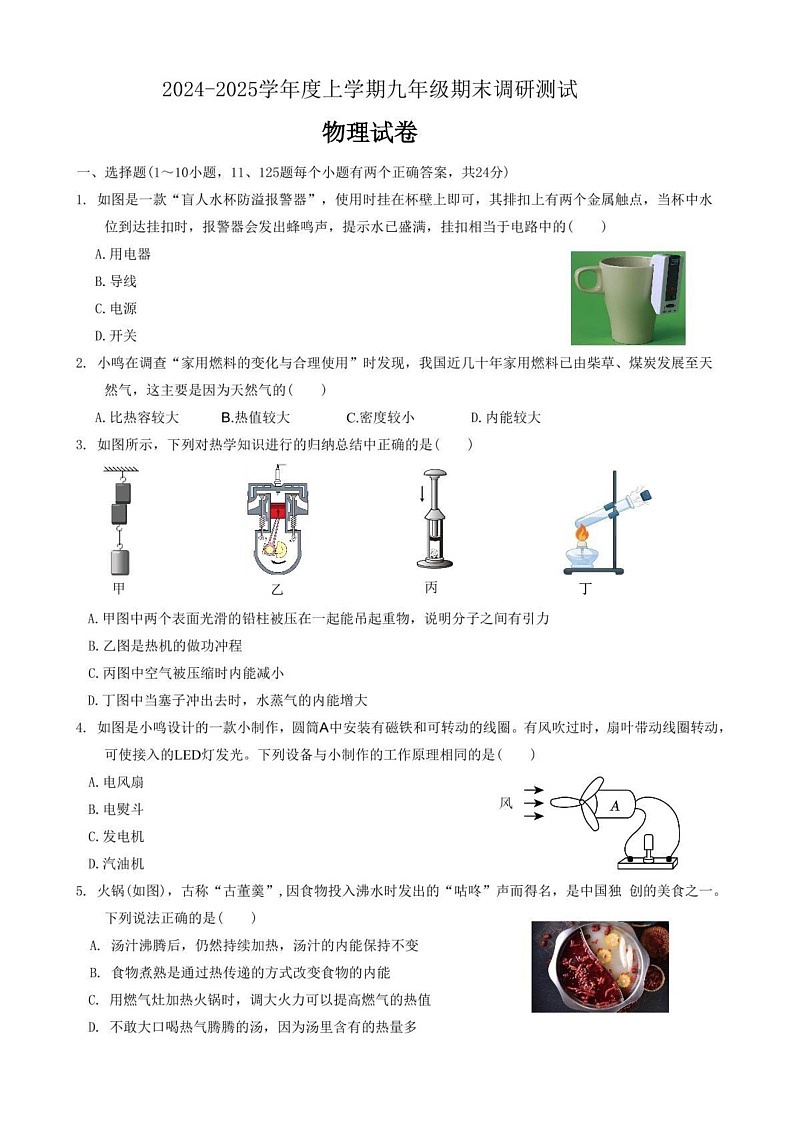 黑龙江省哈尔滨市道里区2024-2025学年九年级上学期物理期末试卷第1页