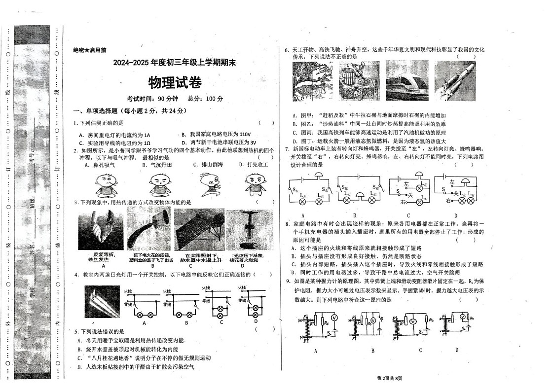 黑龙江省佳木斯市期末考试2024-2025学年九年级上学期1月期末物理试题第1页