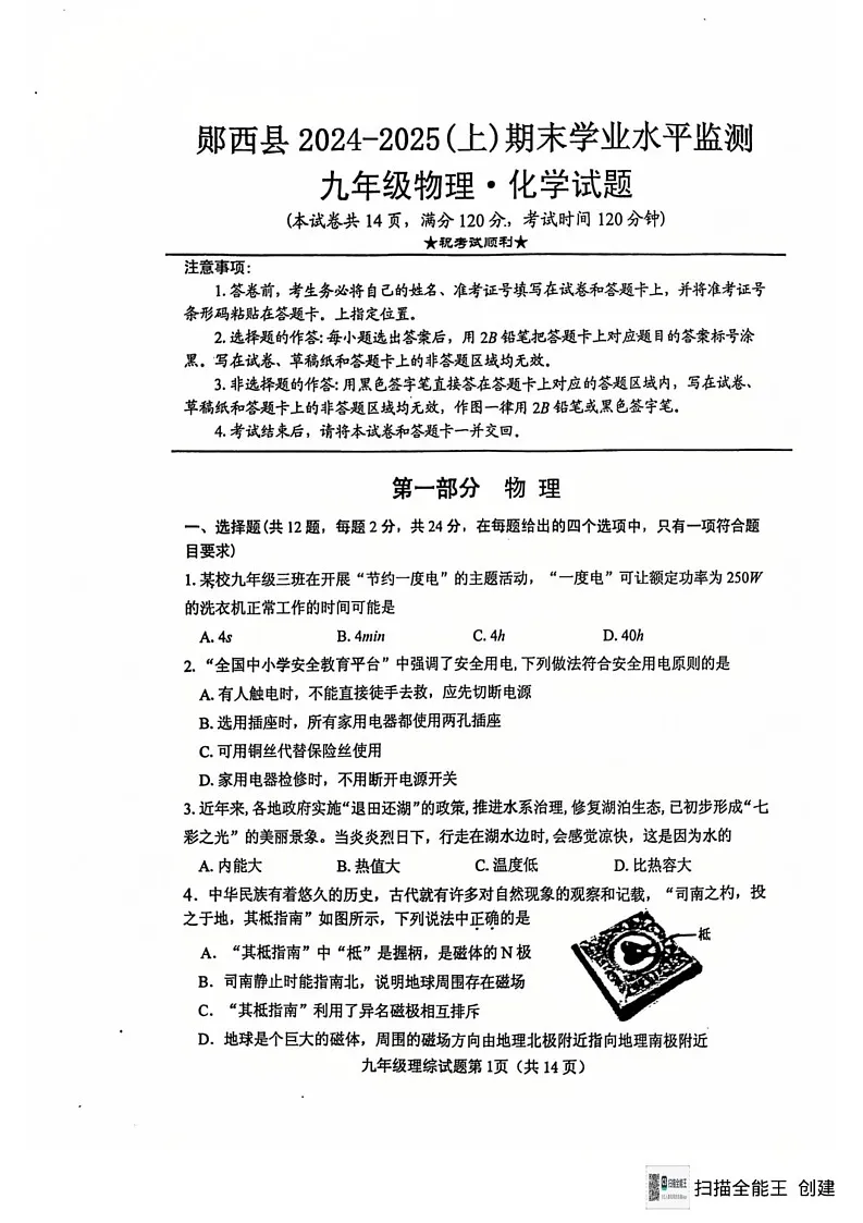 湖北省十堰市郧西县2024-2025学年九年级上学期期末考试 物理•化学试题第1页