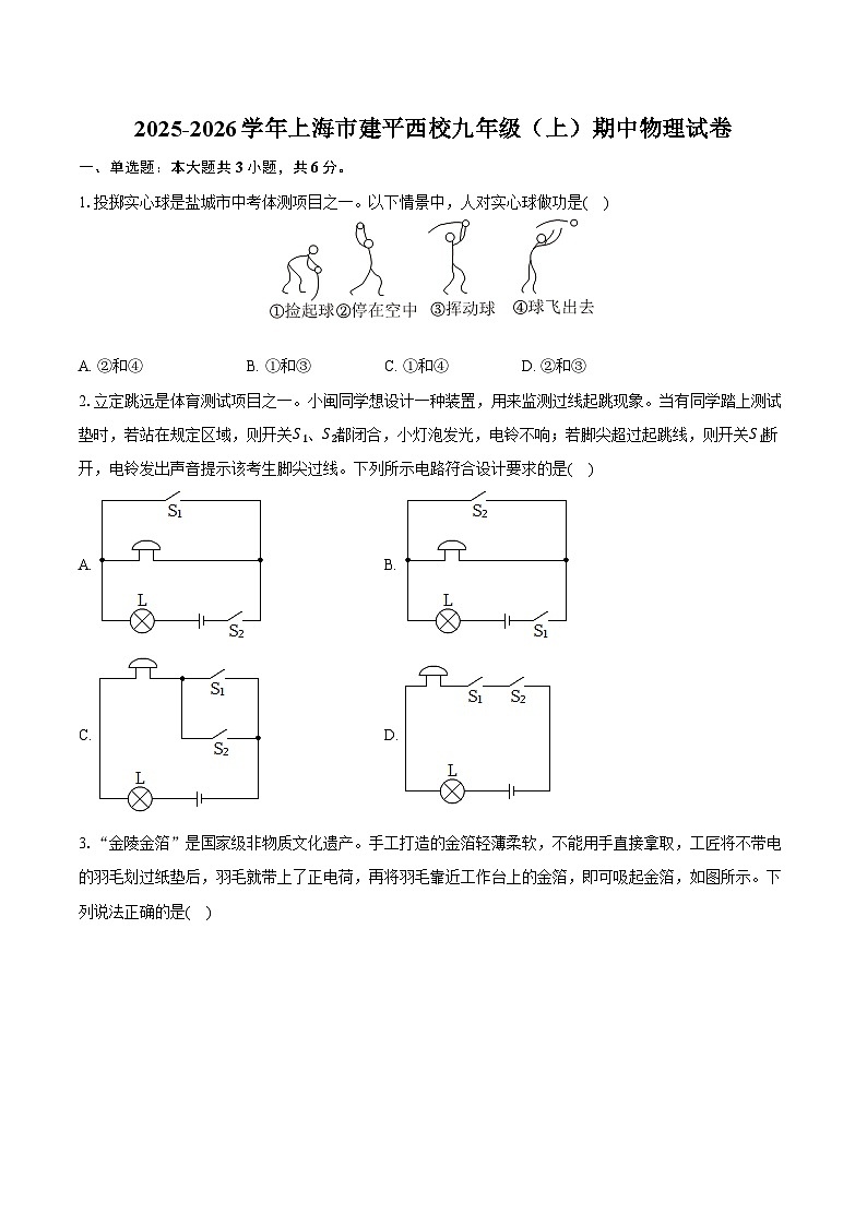 2025-2026学年上海市建平西校九年级（上）期中物理试卷（含答案+解析）第1页
