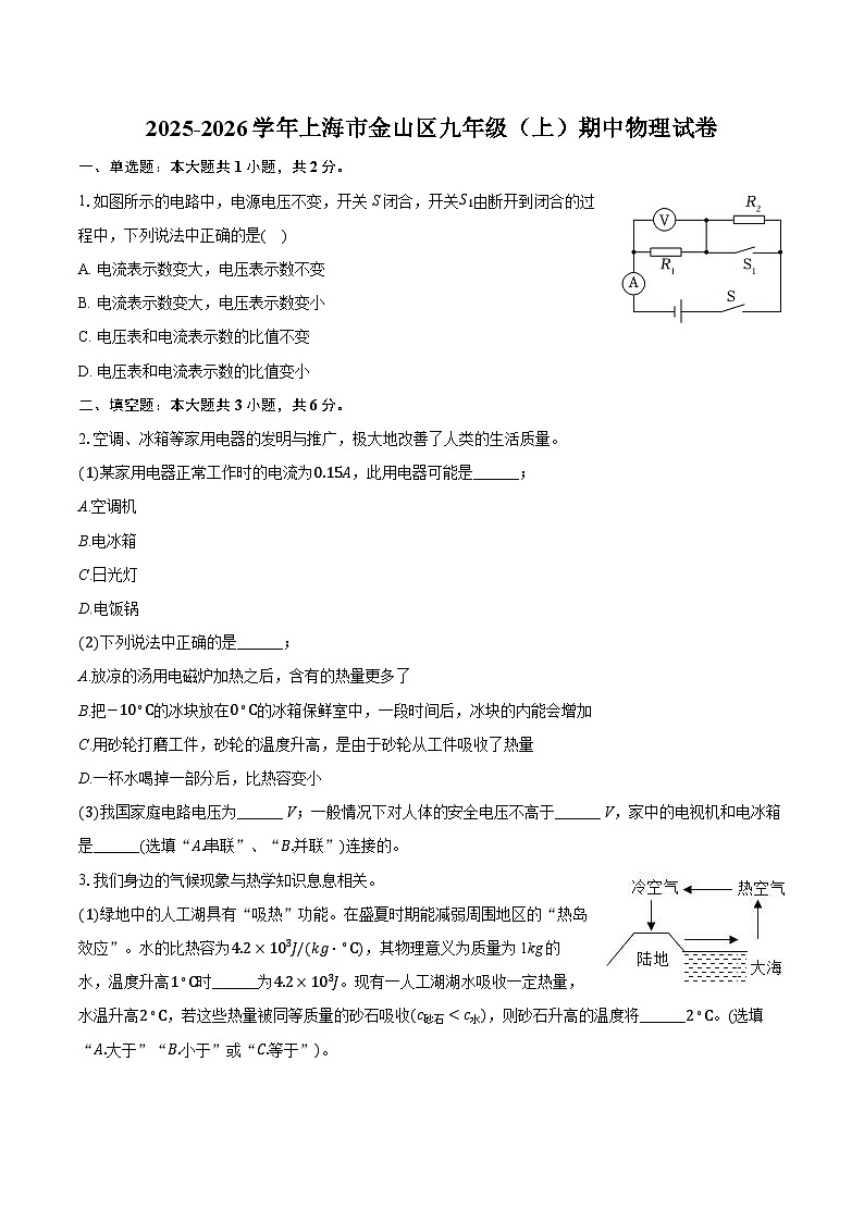 2025-2026学年上海市金山区九年级（上）期中物理试卷（含答案+解析）第1页