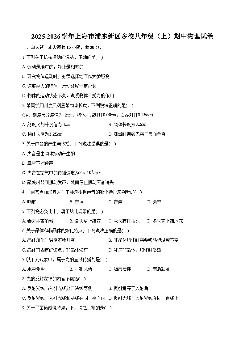 2025-2026学年上海市浦东新区多校八年级（上）期中物理试卷（含答案+解析）第1页