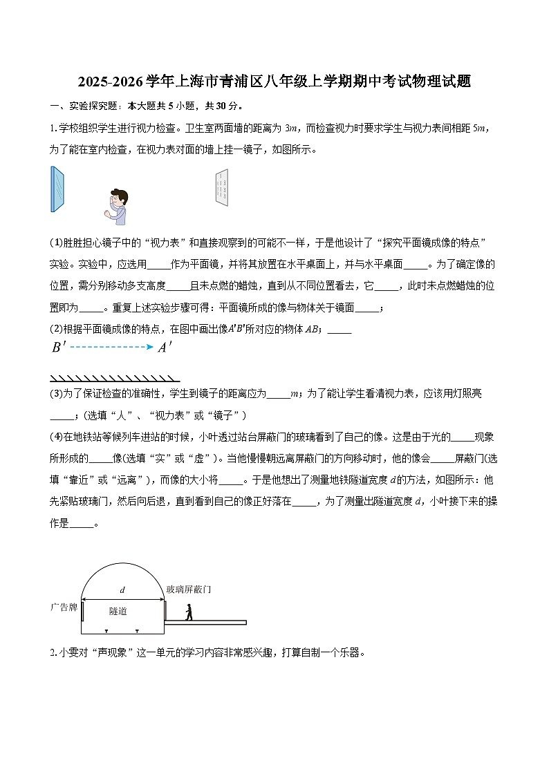 2025-2026学年上海市青浦区八年级上学期期中考试物理试题（含答案+解析）第1页