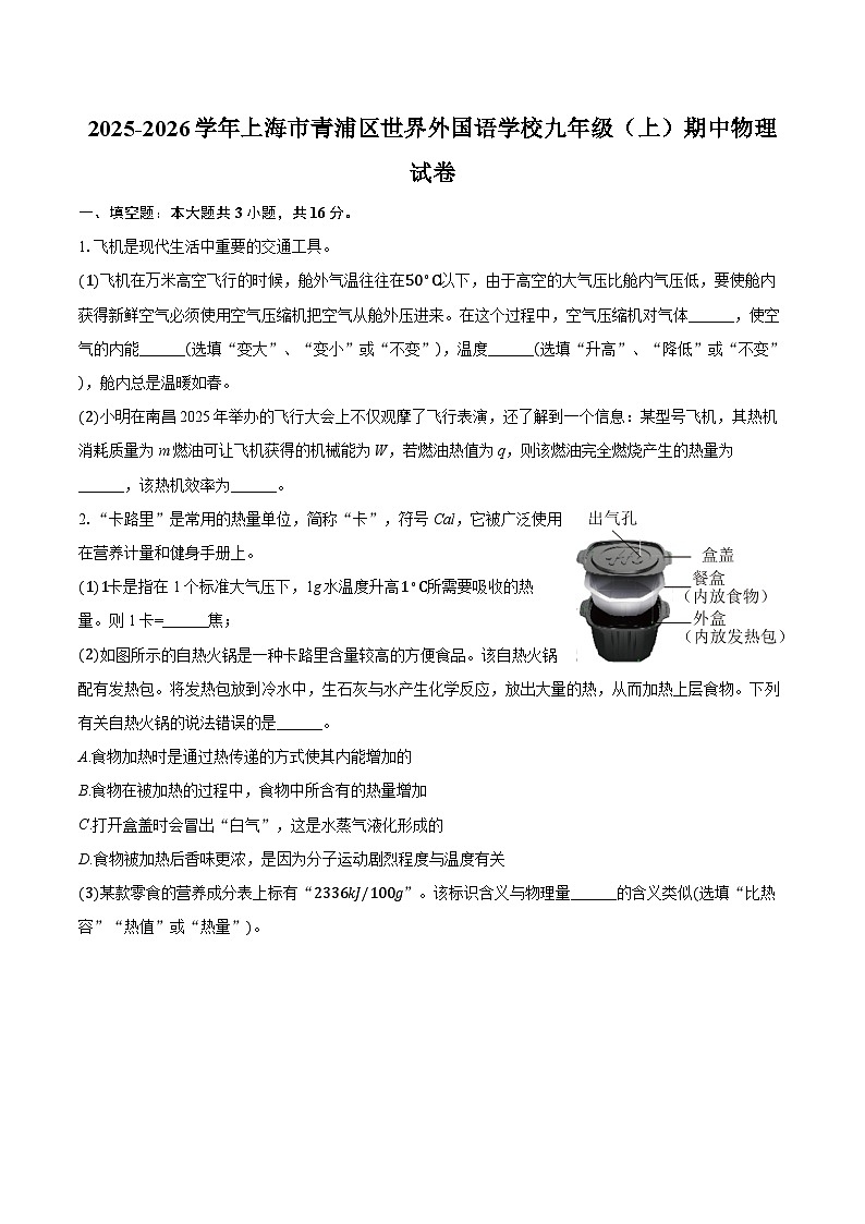 2025-2026学年上海市青浦区世界外国语学校九年级（上）期中物理试卷（含答案+解析）第1页