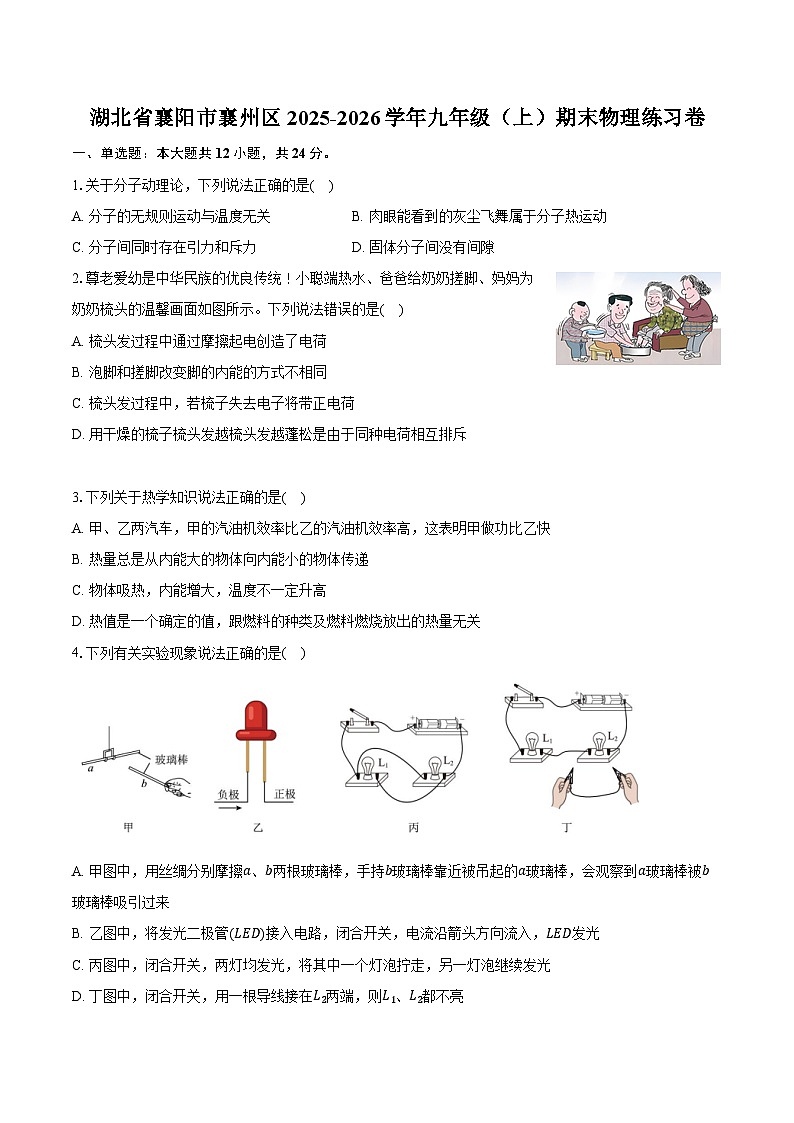 湖北省襄阳市襄州区2025-2026学年九年级（上）期末物理练习卷（含答案+解析）第1页