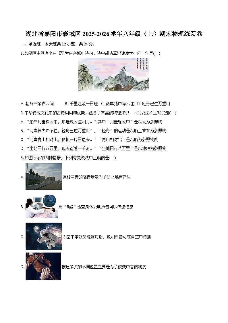 湖北省襄阳市襄城区2025-2026学年八年级（上）期末物理练习卷（含答案+解析）第1页