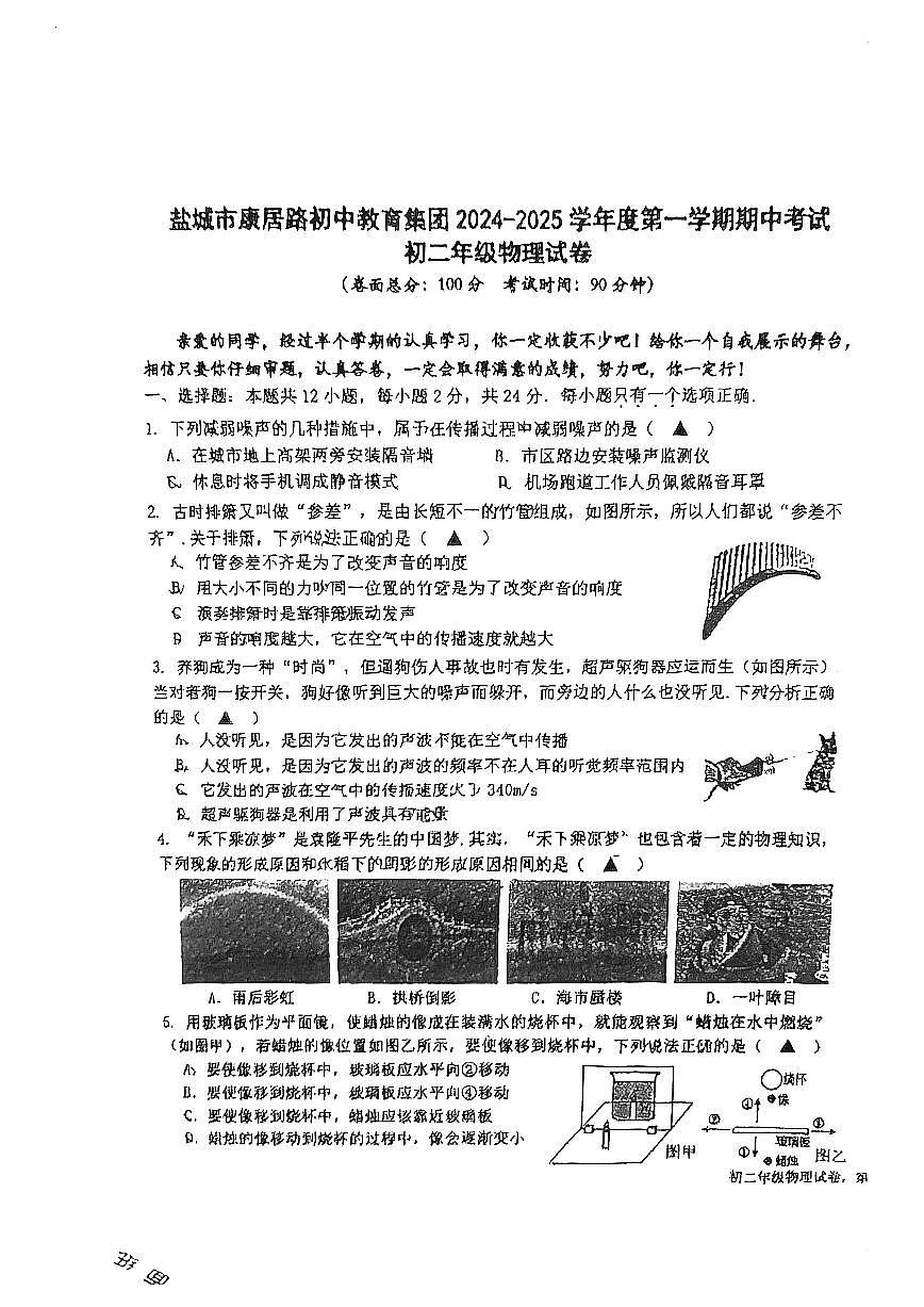 江苏省盐城市康居路初中教育集团2024-2025学年八年级上学期11月期中物理试题第1页
