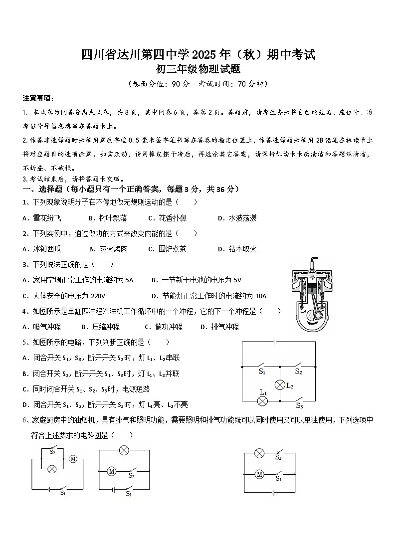 四川省达川第四中学2025年（秋）期中考试初三年级物理试题（含答案）第1页
