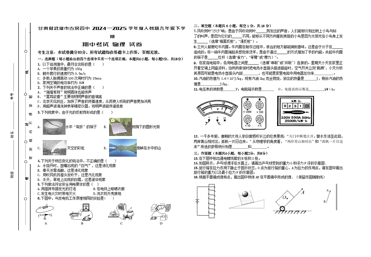 甘肃省武威市古浪2024—2025学年度人教版九年级下学期期中考试物理试卷无答案第1页