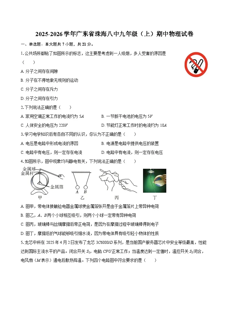 2025-2026学年广东省珠海八中九年级（上）期中物理试卷-自定义类型第1页