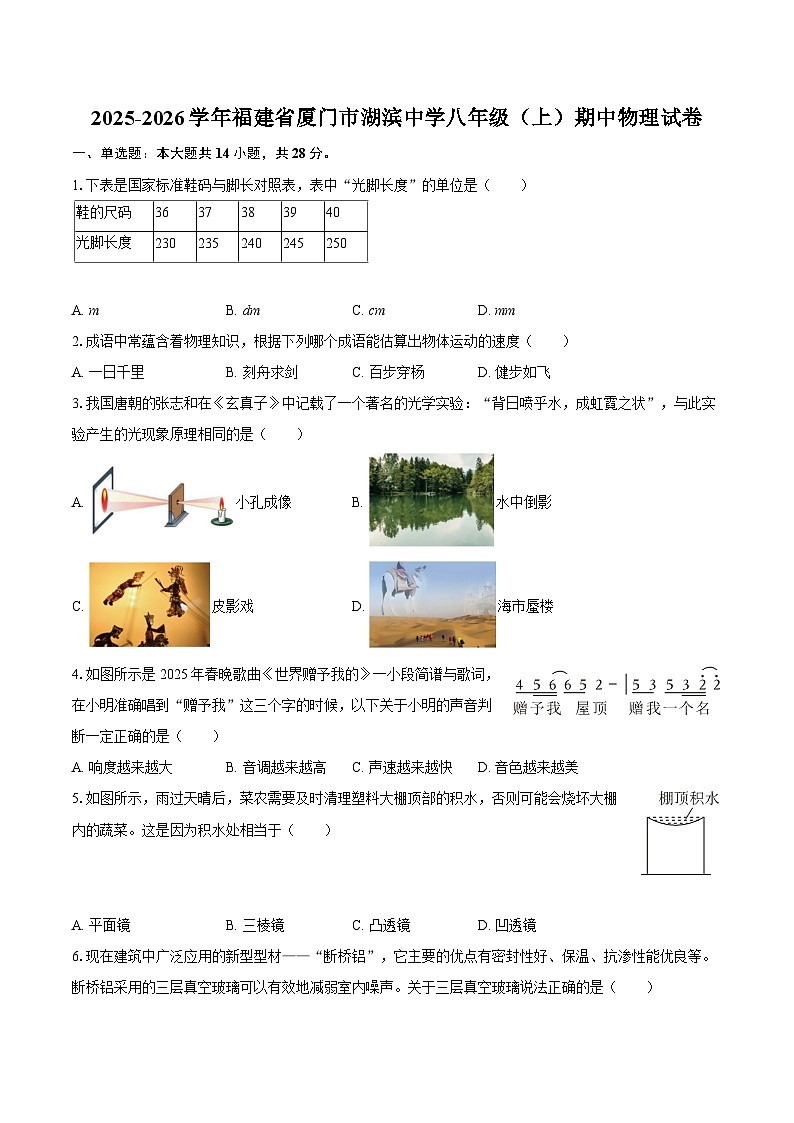 2025-2026学年福建省厦门市湖滨中学八年级（上）期中物理试卷-自定义类型第1页