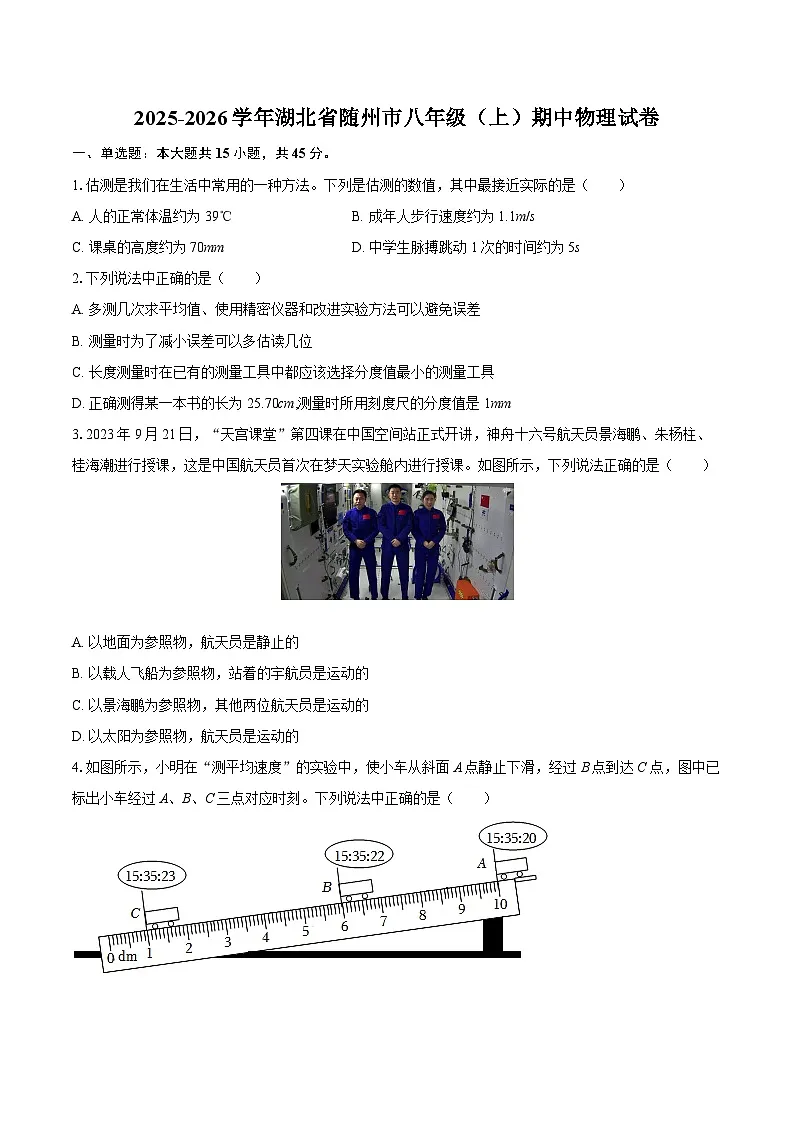 2025-2026学年湖北省随州市八年级（上）期中物理试卷-自定义类型第1页