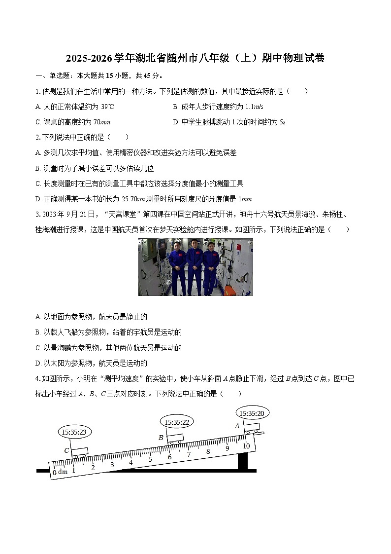 2025-2026学年湖北省随州市八年级（上）期中物理试卷-自定义类型第1页