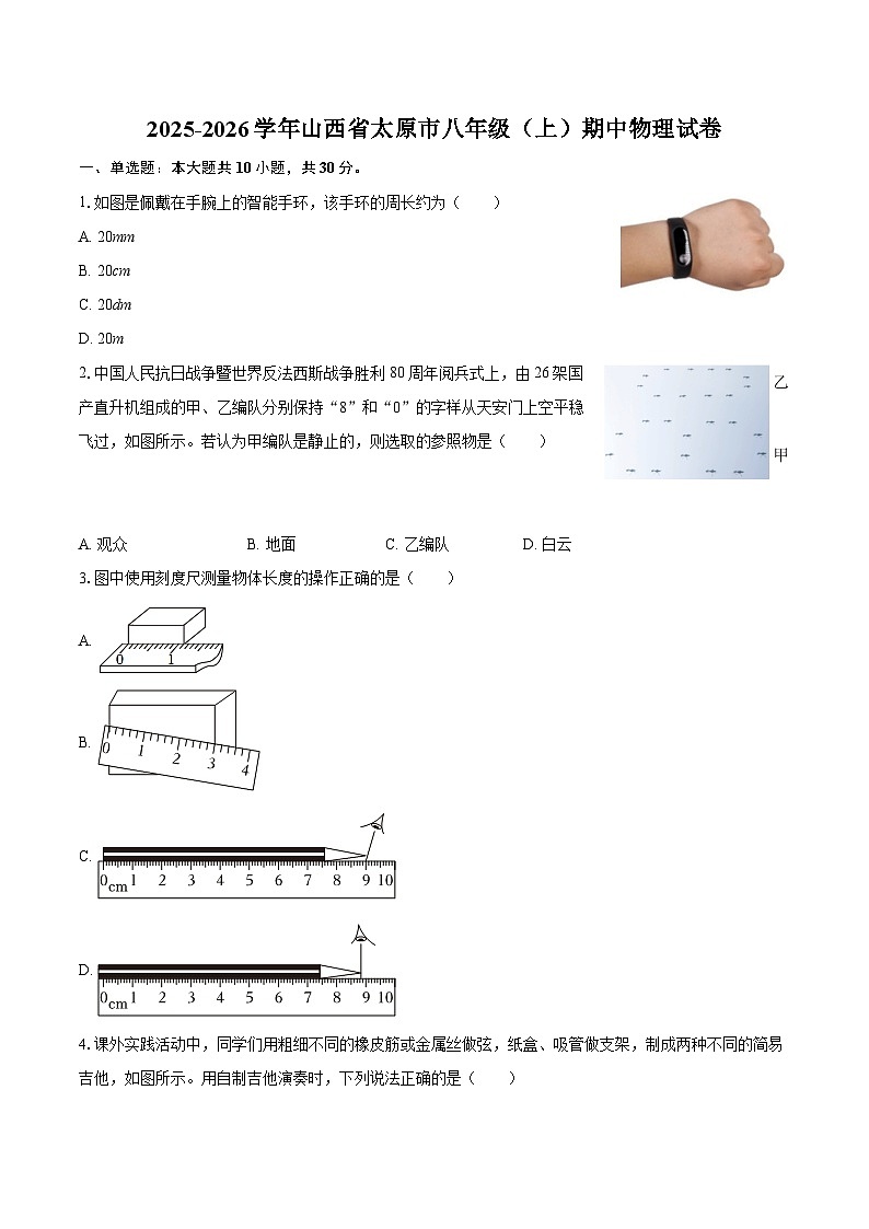 2025-2026学年山西省太原市八年级（上）期中物理试卷-自定义类型第1页