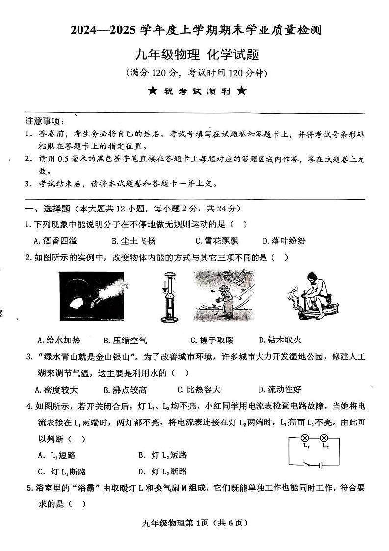 湖北省襄阳市枣阳市2024-2025学年九年级上学期1月期末物理试题第1页
