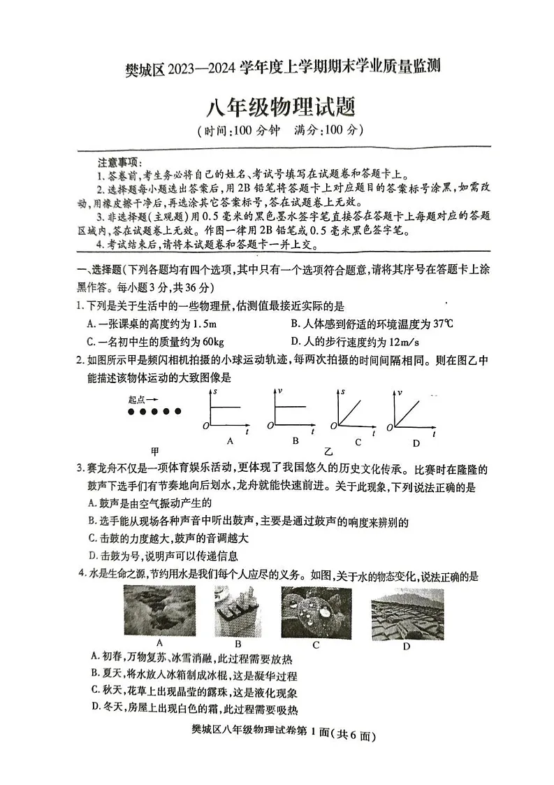 湖北省襄阳市樊城区2023-2024学年上学期期末八年级物理试题第1页