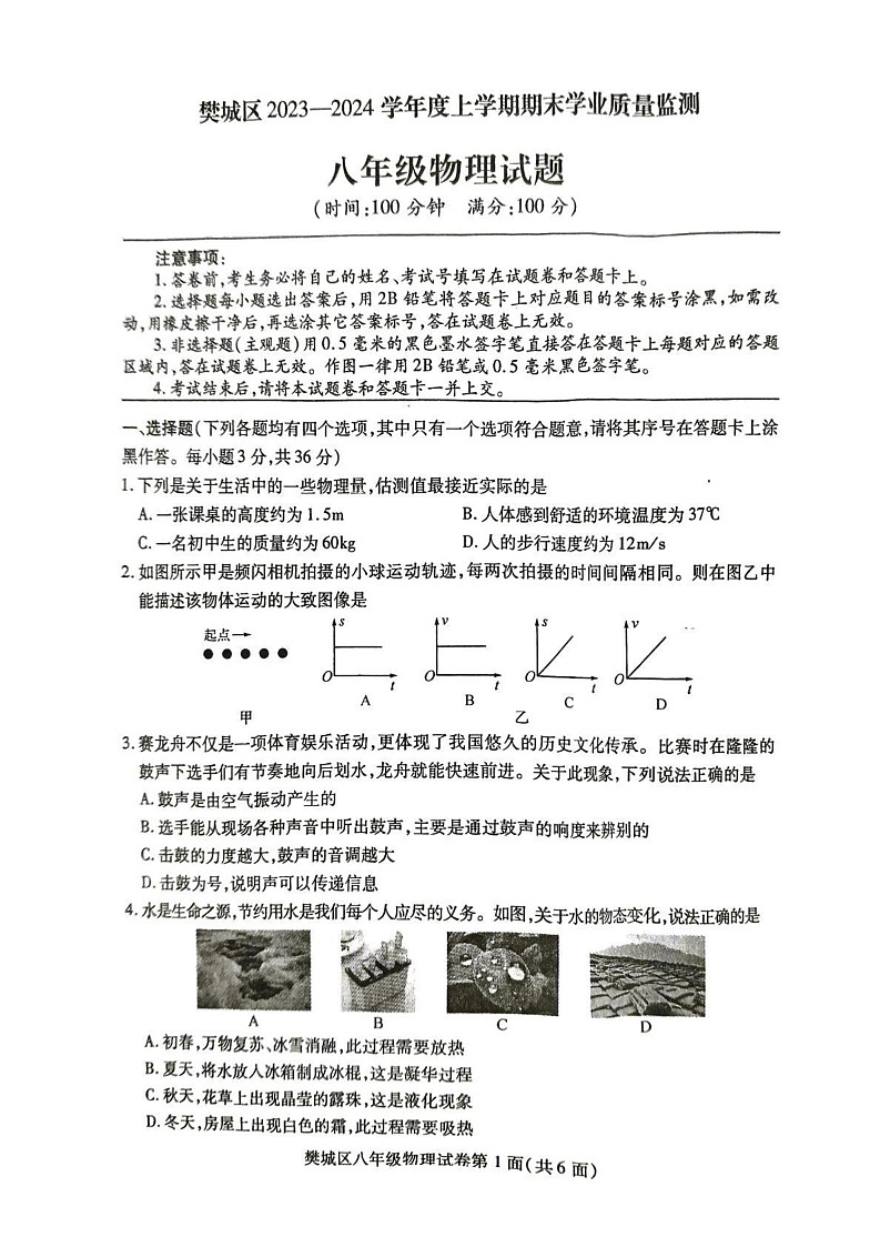 湖北省襄阳市樊城区2023-2024学年上学期期末八年级物理试题第1页