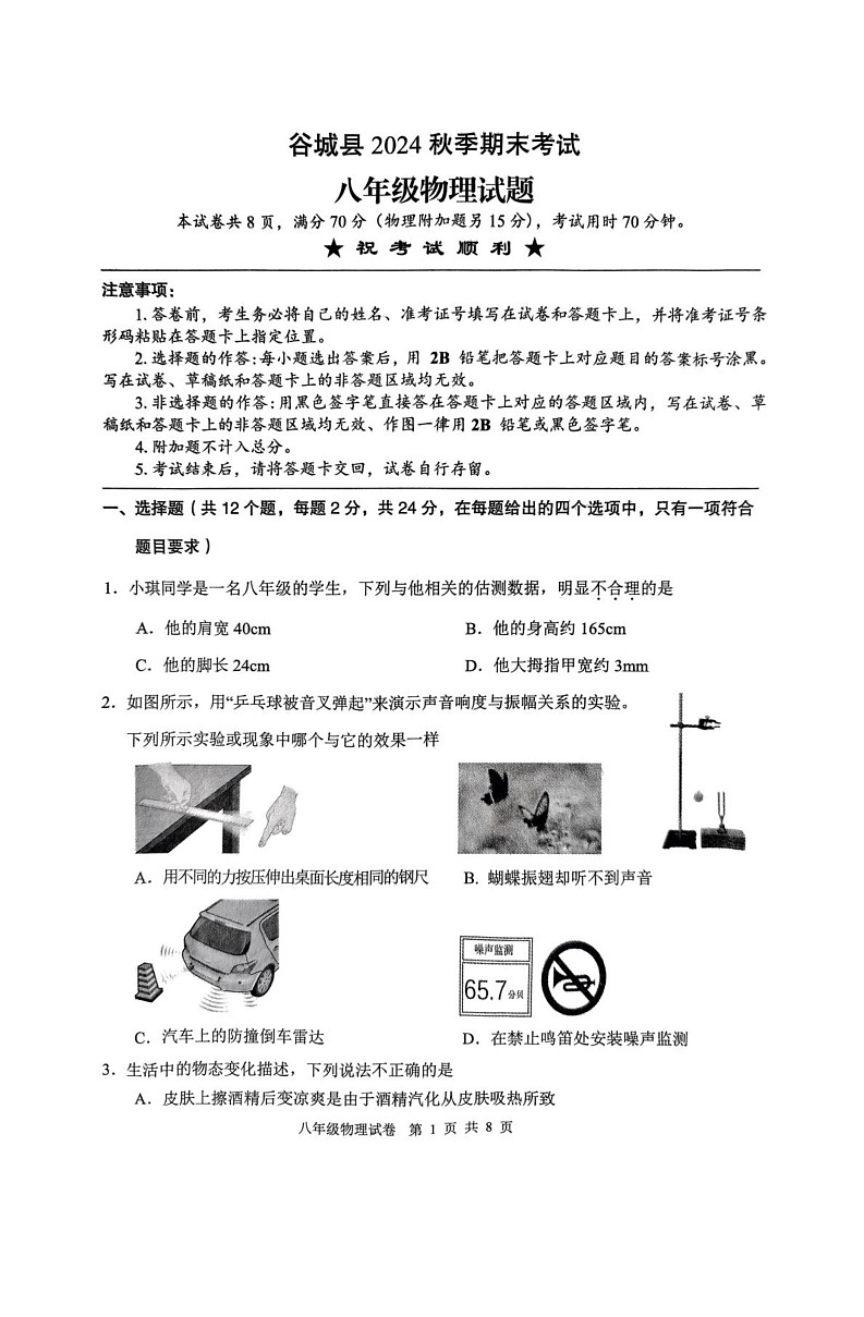湖北省襄阳市谷城县2024-2025学年八年级上学期期末物理试题第1页