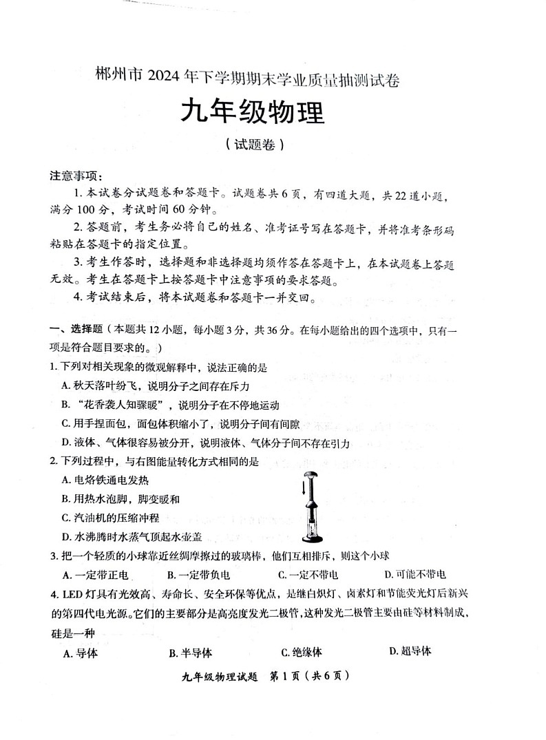 湖南省郴州市2024-2025学年九年级上学期期末学业质量抽测试卷物理试卷第1页
