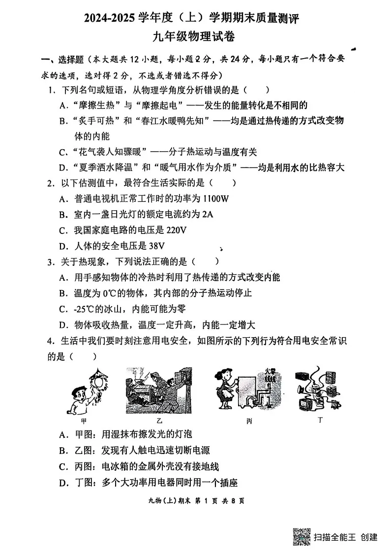 湖北省孝感市汉川市2024-2025学年九年级上学期1月期末物理试题第1页