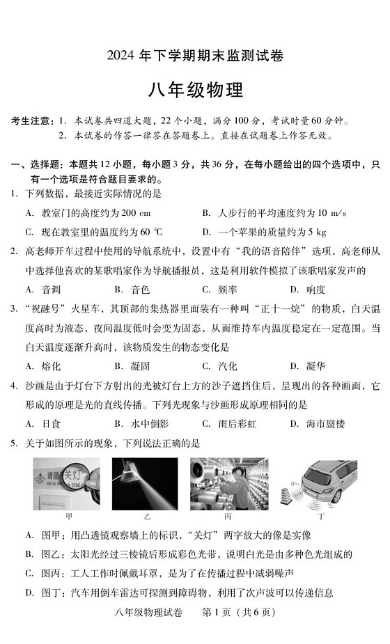 湖南省衡阳市常宁市2024-2025学年八年级上学期1月期末物理试题第1页