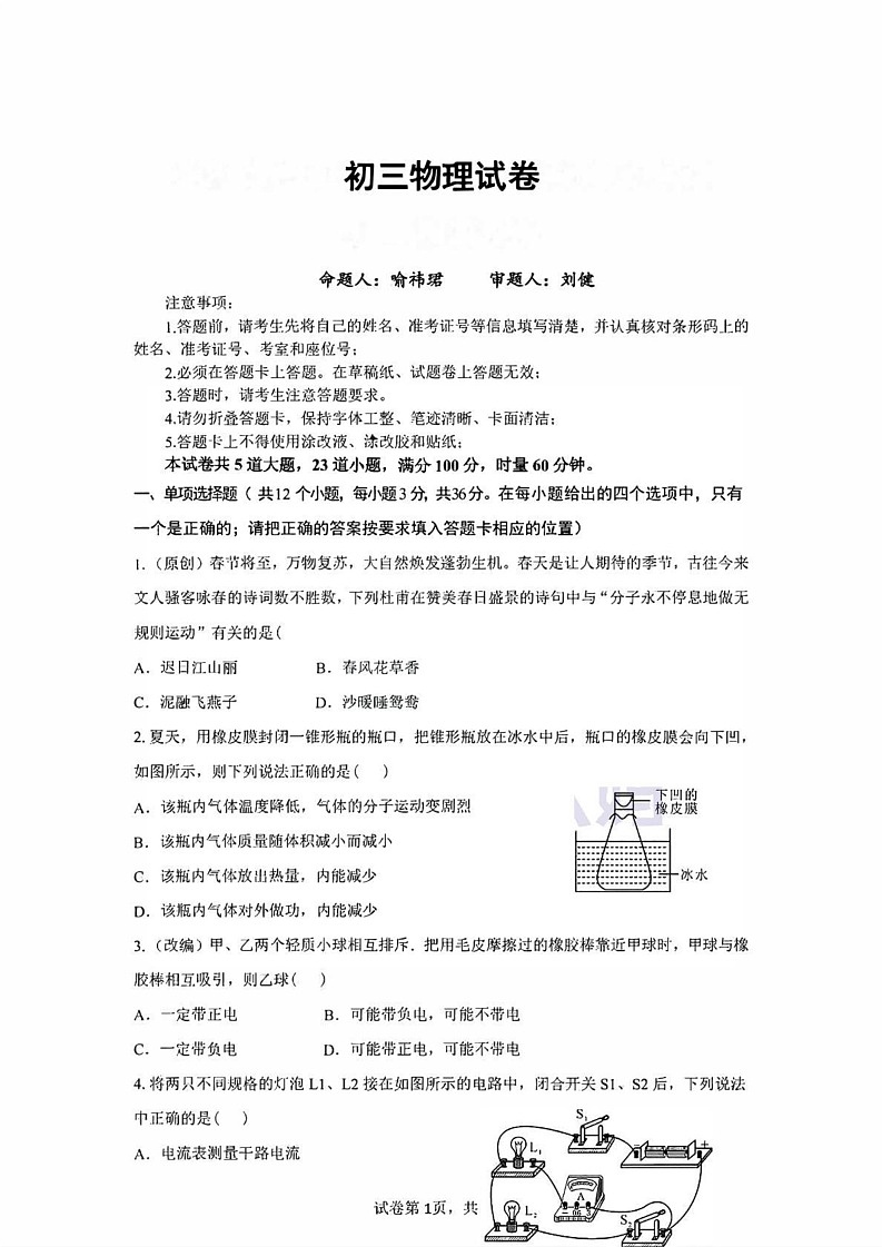 湖南省衡阳市船山实验中学2024-2025学年九年级上学期1月期末物理试题第1页