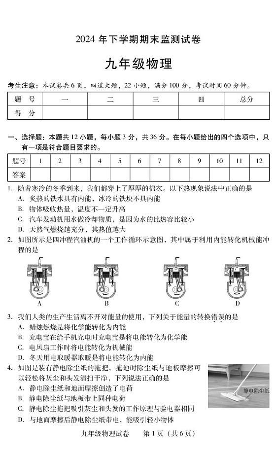 湖南省衡阳市常宁市2024-2025学年九年级上学期1月期末物理试题第1页