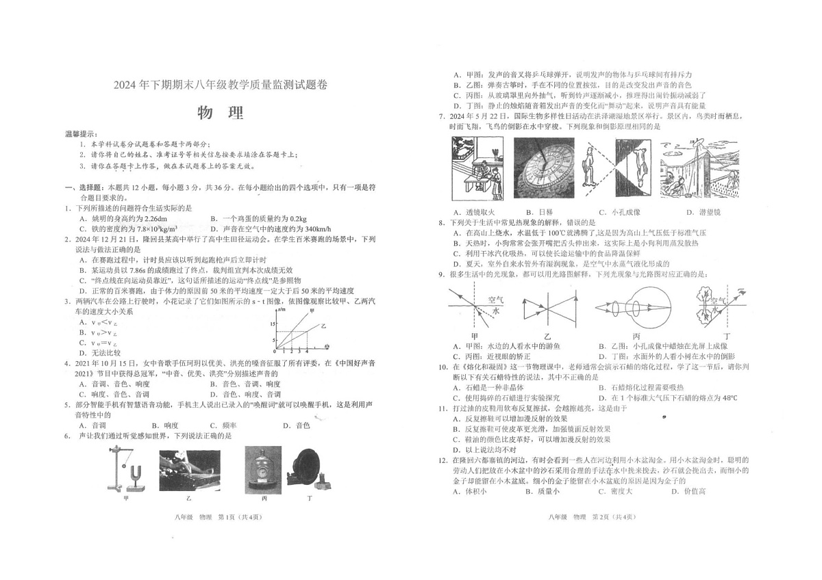 湖南省邵阳市隆回县2024-2025学年八年级上学期1月期末物理试题第1页