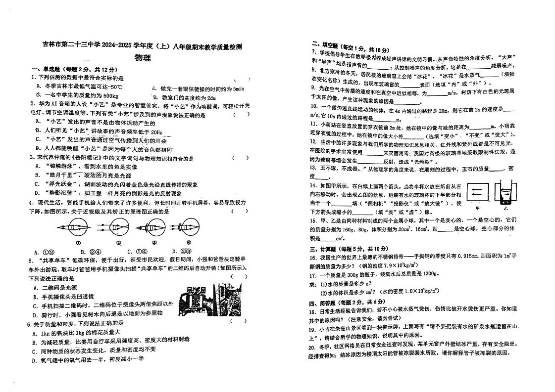 吉林省吉林市船营区吉林市第二十三中学2024-2025学年八年级上学期12月期末物理试题第1页