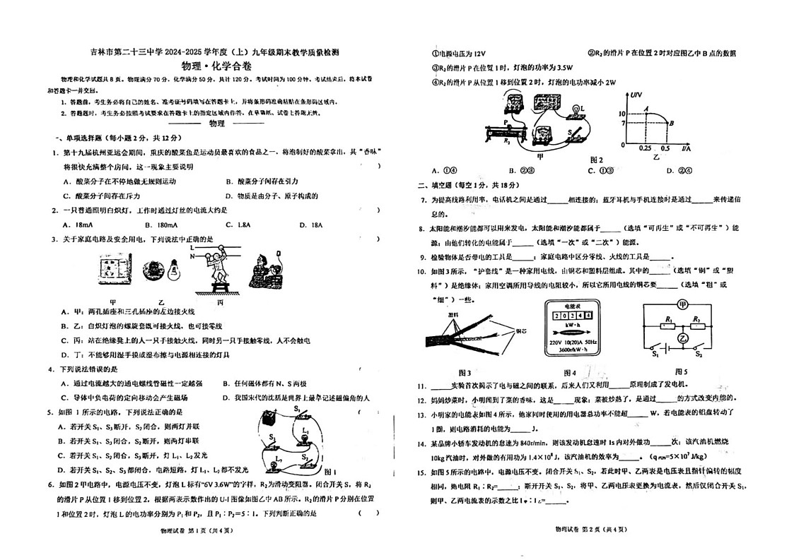 吉林省吉林市船营区吉林市第二十三中学2024-2025学年九年级上学期12月期末物理•化学试题第1页