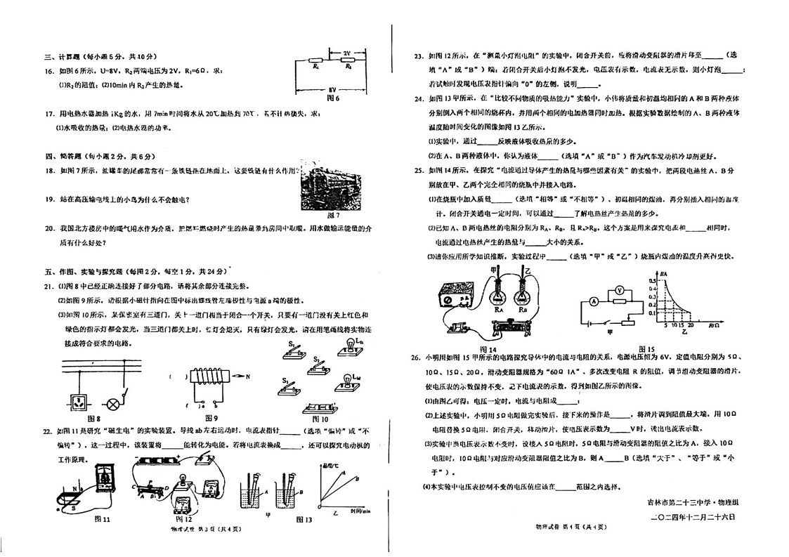 吉林省吉林市船营区吉林市第二十三中学2024-2025学年九年级上学期12月期末物理•化学试题第2页