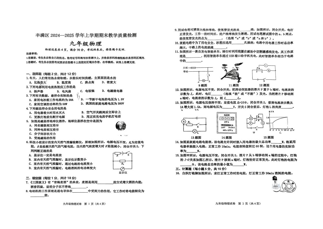 吉林省吉林市第二十九中学校2024-2025学年九年级上学期期末考试物理试卷第1页