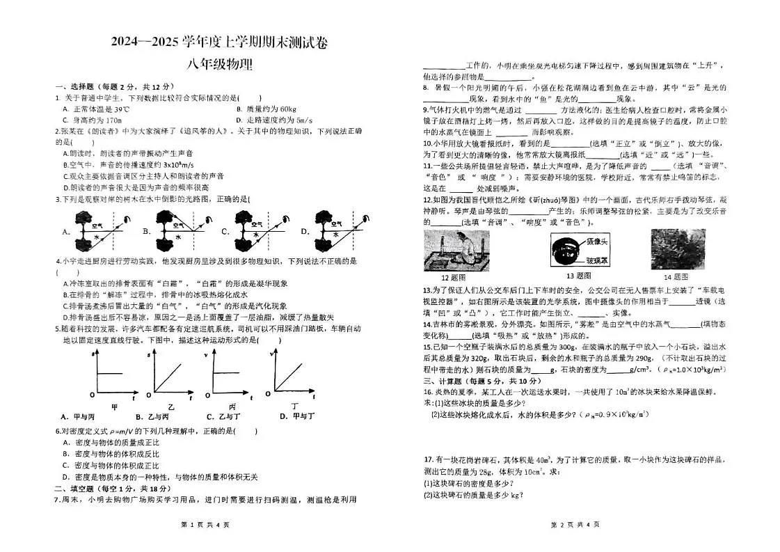 吉林省吉林市第九中学2024-2025学年八年级上学期期末考试物理试卷第1页
