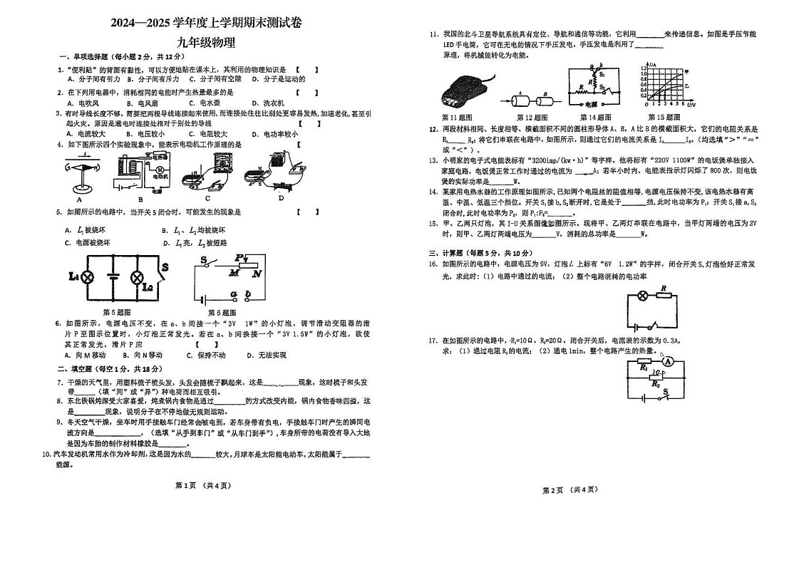 吉林省吉林市第九中学2024-2025学年九年级上学期期末考试物理第1页