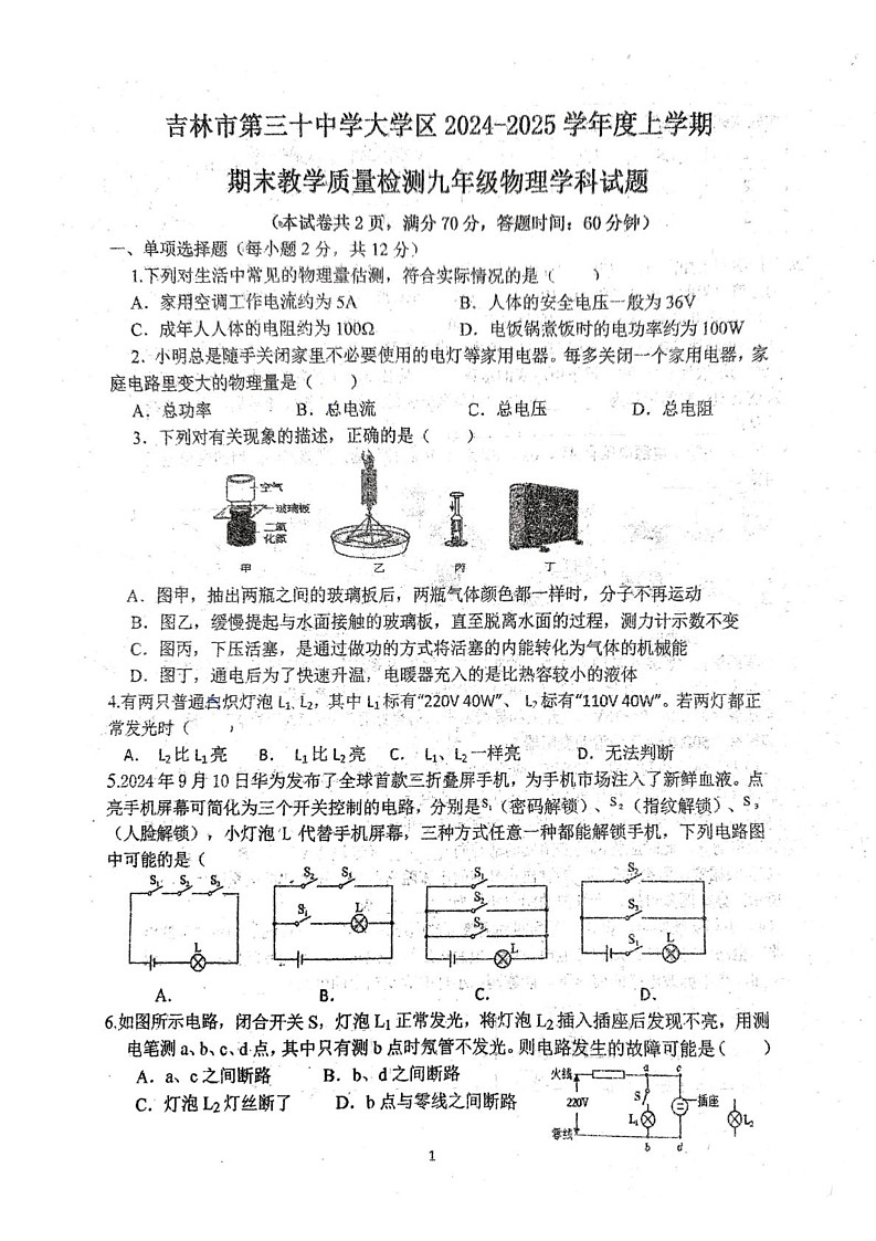 吉林省吉林市第三十中学2024-2025学年九年级上学期期末考试物理试题第1页