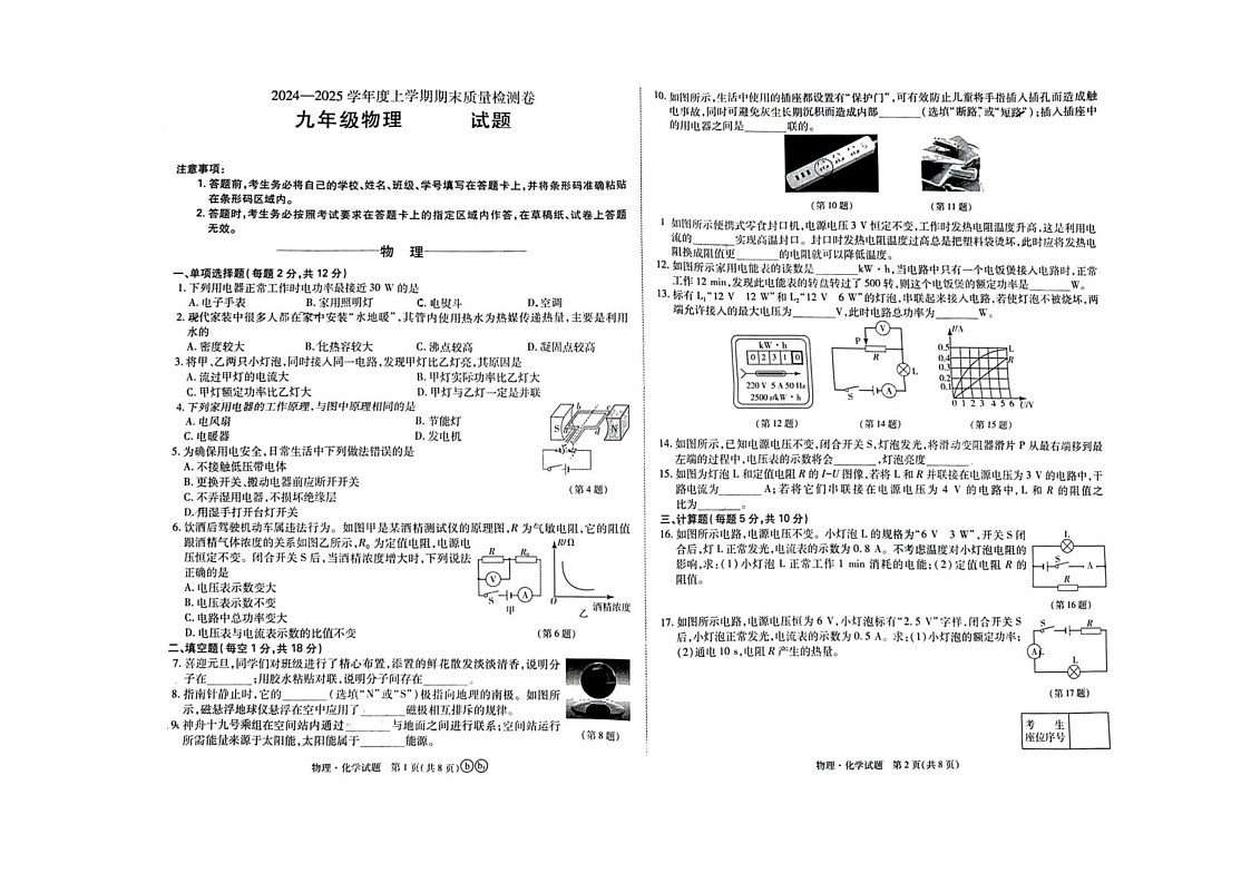 吉林省吉林市吉林高新技术产业开发区2024-2025学年九年级上学期12月期末物理试题第1页