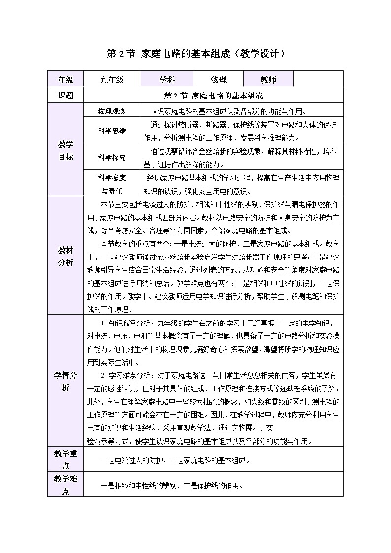 教学设计：人教版2024初中物理九年级19-2 家庭电路的基本组成第1页