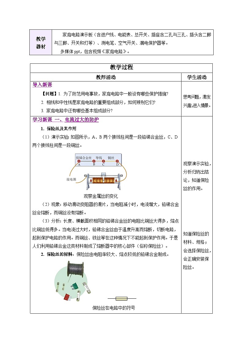 教学设计：人教版2024初中物理九年级19-2 家庭电路的基本组成第2页