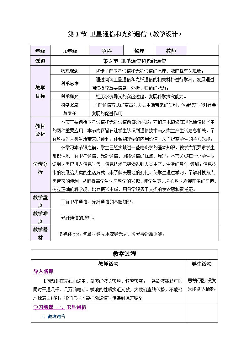 教学设计：人教版2024初中物理九年级21-3 卫星通信和光纤通信第1页