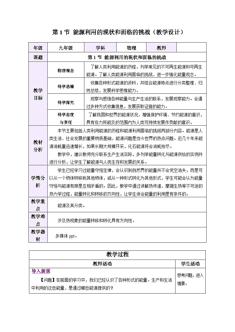 教学设计：人教版2024初中物理九年级22-1  能源利用的现状和面临的挑战第1页