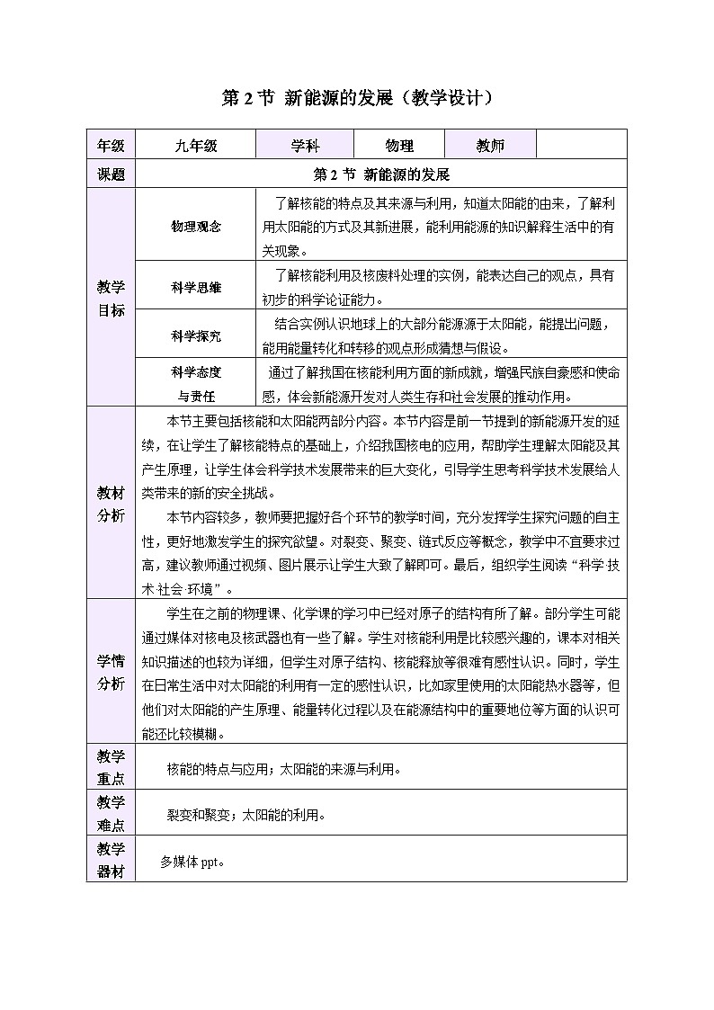 教学设计：人教版2024初中物理九年级22-2 新能源的发展第1页