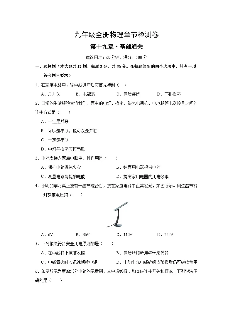 人教版2024初中物理九年级第十九章单元测试题 （无答案）第1页