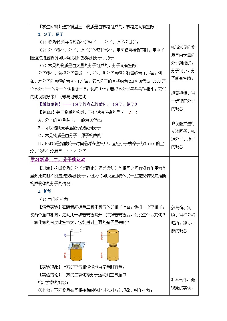 第2节 分子动理论的初步知识（表格式教学设计）物理人教版2024九年级全一册第3页