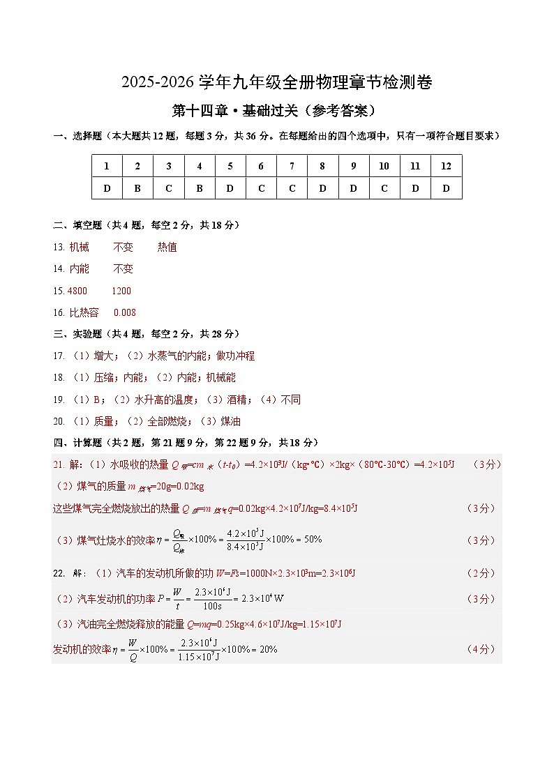 九年级物理第十四章单元测试·基础卷（答案及评分标准）第1页
