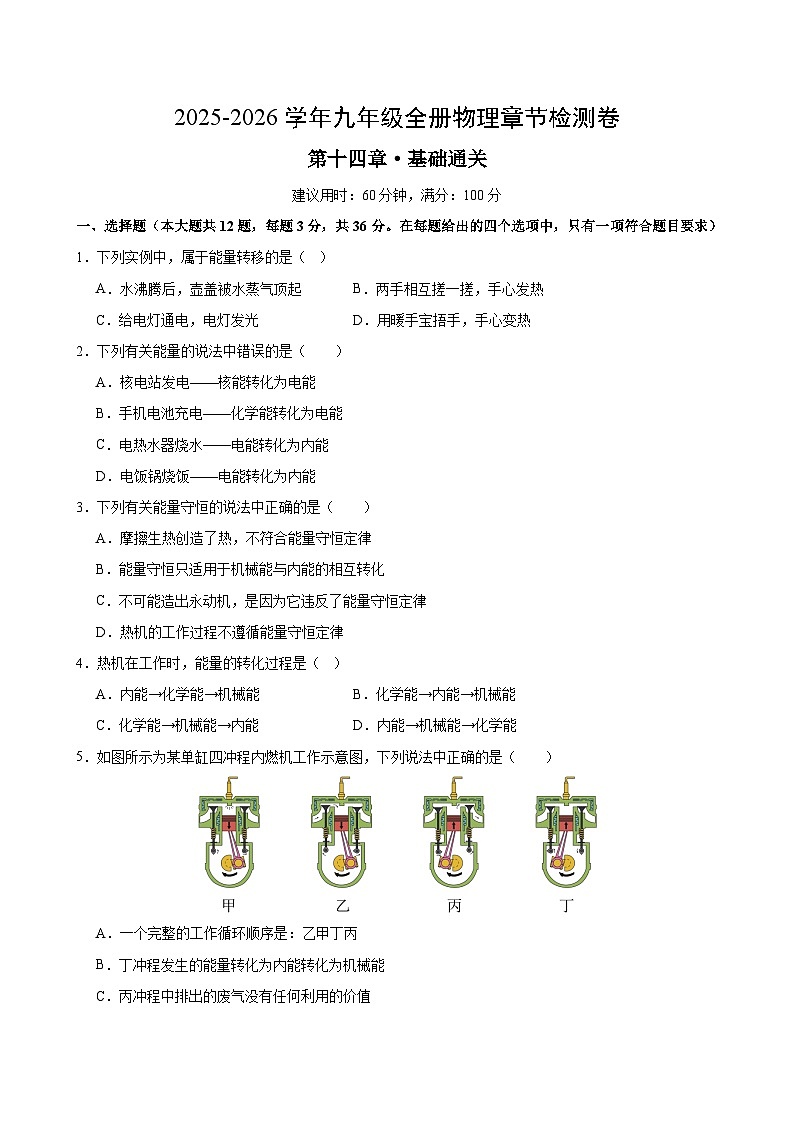 九年级物理第十四章单元测试·基础卷（考试版A4）第1页