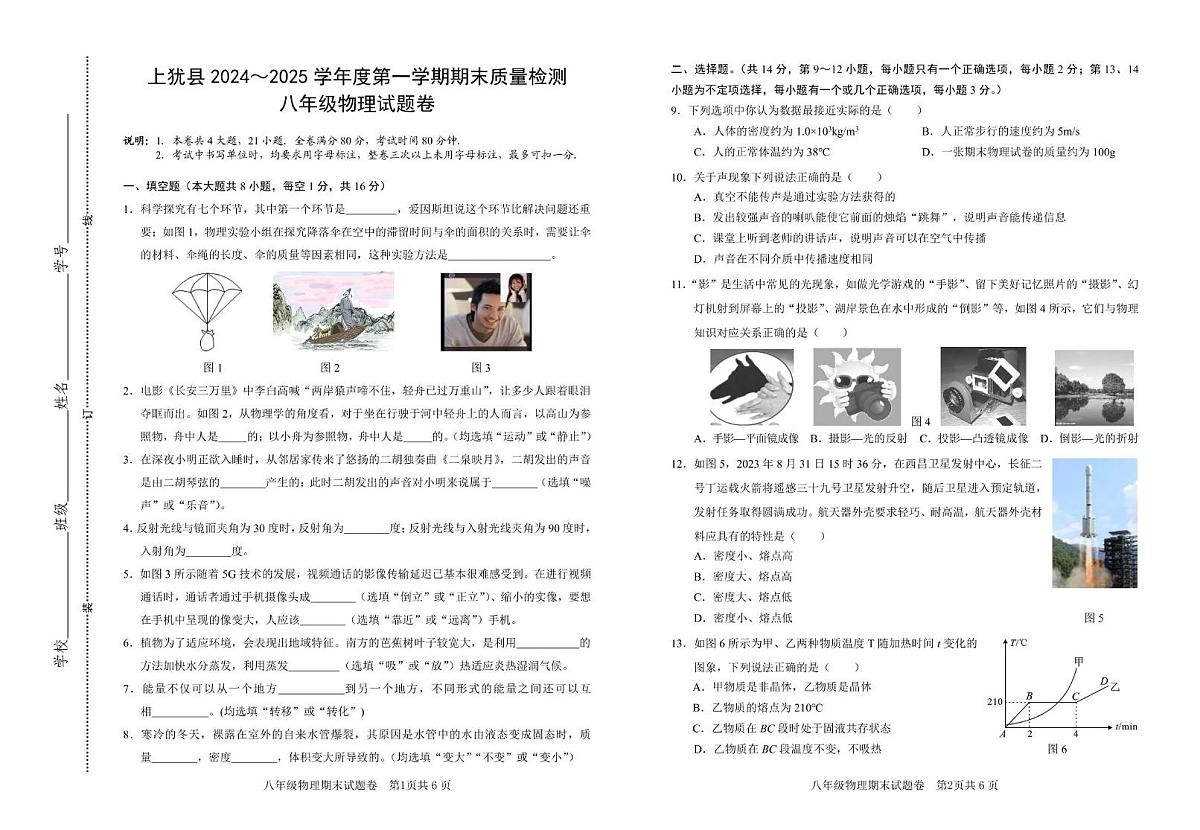 8八年级物理第一学期期末试卷2第1页