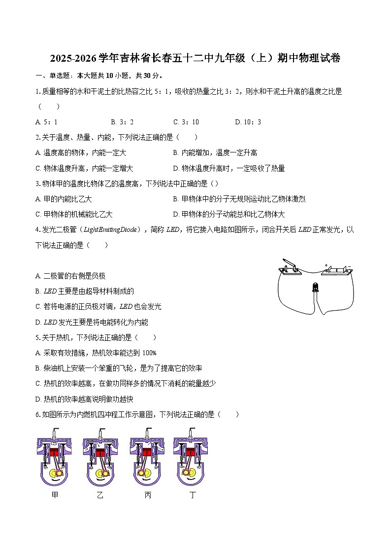 2025-2026学年吉林省长春五十二中九年级（上）期中物理试卷-自定义类型第1页