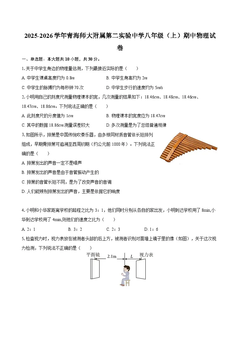 2025-2026学年青海师大附属第二实验中学八年级（上）期中物理试卷-自定义类型第1页