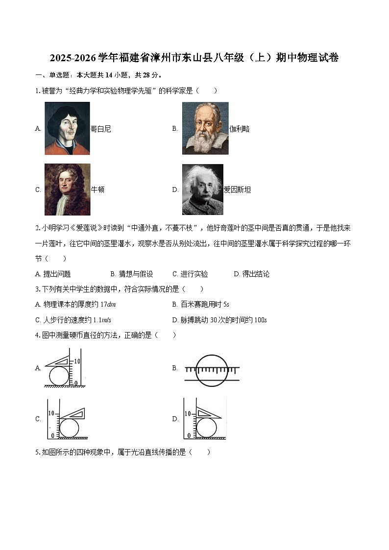 2025-2026学年福建省漳州市东山县八年级（上）期中物理试卷-自定义类型第1页
